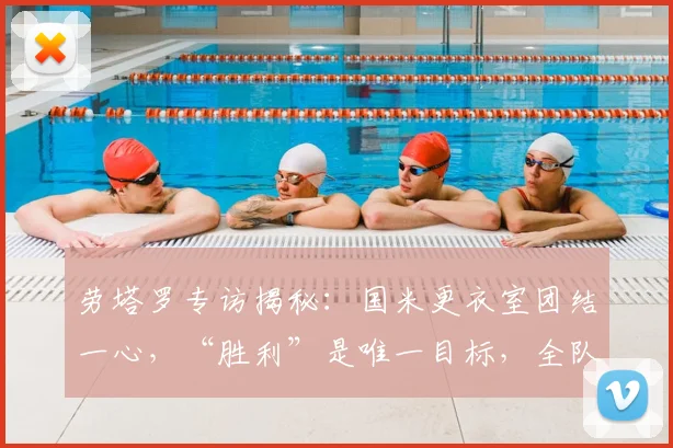 劳塔罗专访揭秘：国米更衣室团结一心，“胜利”是唯一目标，全队剑指更多冠军奖杯！