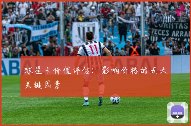 球星卡价值评估：影响价格的五大关键因素