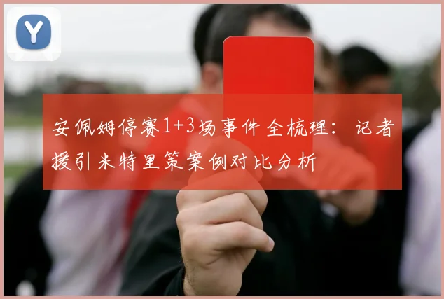 安佩姆停赛1+3场事件全梳理：记者援引米特里策案例对比分析