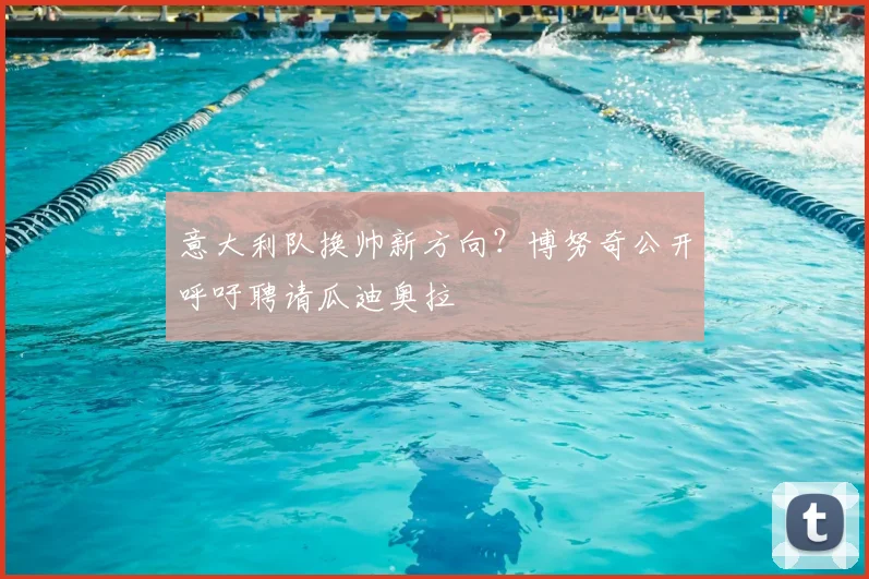 意大利队换帅新方向？博努奇公开呼吁聘请瓜迪奥拉