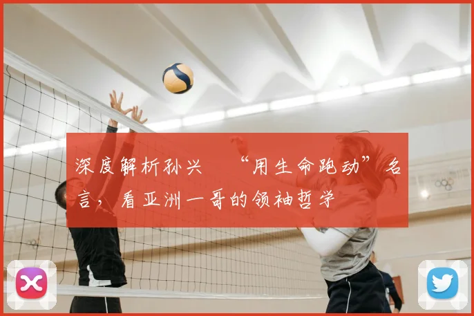 深度解析孙兴慜“用生命跑动”名言,看亚洲一哥的领袖哲学